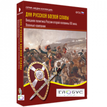 Медиа Коллекция "Дни русской боевой славы. Внешняя политика России второй половины XIX века. Военные кампании" - «globural.ru» - Минусинск
