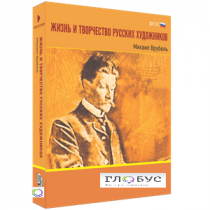 Медиа Коллекция "Жизнь и творчество русских художников. Михаил Врубель" - «globural.ru» - Минусинск