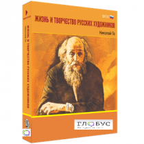 Медиа Коллекция "Жизнь и творчество русских художников. Николай Ге" - «globural.ru» - Минусинск
