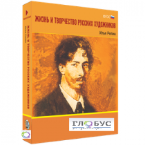 Медиа Коллекция "Жизнь и творчество русских художников. Илья Репин" - «globural.ru» - Минусинск