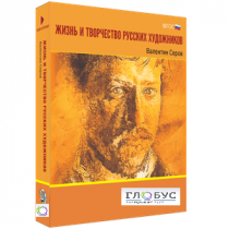 Медиа Коллекция "Жизнь и творчество русских художников. Валентин Серов" - «globural.ru» - Минусинск