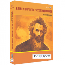 Медиа Коллекция "Жизнь и творчество русских художников. Иван Шишкин" - «globural.ru» - Минусинск