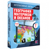 Интерактивные карты. География материков и океанов. 7 класс. Главные особенности природы Земли - «globural.ru» - Минусинск