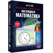 Наглядная математика. 6 класс - «globural.ru» - Минусинск