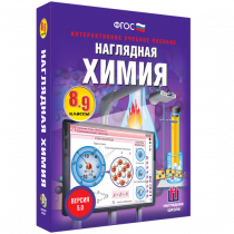 Наглядная химия. 8 - 9 классы - «globural.ru» - Минусинск