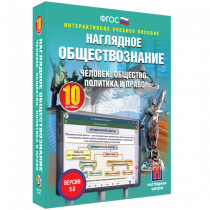 Наглядное обществознание. Человек. Общество. Политика и право. 10 класс - «globural.ru» - Минусинск