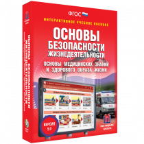 Интерактивное учебное пособие. ОБЖ. Основы медицинских знаний и здорового образа жизни - «globural.ru» - Минусинск