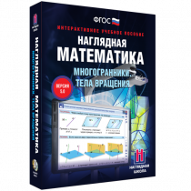 Наглядная математика. Многогранники. Тела вращения - «globural.ru» - Минусинск