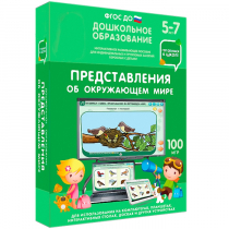 Интерактивное развивающее пособие "Готовимся к школе: Представления об окружающем мире (ФГОС ДО) 5-7 лет" - «globural.ru» - Минусинск