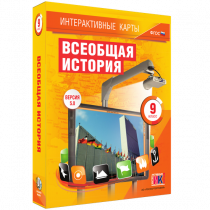 Интерактивные карты. Всеобщая история. 9 класс - «globural.ru» - Минусинск