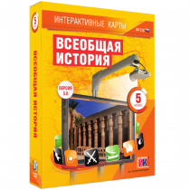 Интерактивные карты. Всеобщая история. 5 класс. - «globural.ru» - Минусинск