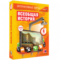 Интерактивные карты. Всеобщая история. 8 класс - «globural.ru» - Минусинск