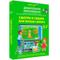 Наглядное дошкольное образование. Смотри и говори. Мой первый словарь - «globural.ru» - Минусинск