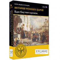 Медиа коллекция "История русских царей. Цари Смутного времени" - «globural.ru» - Минусинск