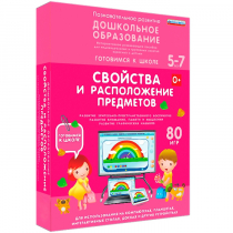 Интерактивное развивающее пособие "Готовимся к школе: Свойства и расположение предметов (ФГОС ДО) 5-7 лет" - «globural.ru» - Минусинск