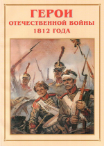 Альбом-справочник «Герои Отечественной войны 1812 года» - «globural.ru» - Минусинск