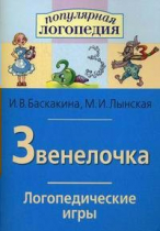 Логопедические игры "Звенелочка" - «globural.ru» - Минусинск