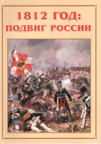 Альбом-справочник «1812 год: подвиг России» - «globural.ru» - Минусинск