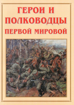 Альбом-справочник «Герои и полководцы Первой мировой» - «globural.ru» - Минусинск