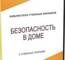 DVD "Безопасность в доме" - «globural.ru» - Минусинск