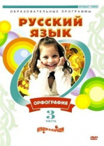 DVD "Русский язык. Часть 3. Орфография" - «globural.ru» - Минусинск