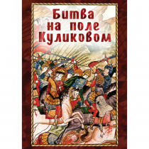 DVD Битва на поле Куликовом - «globural.ru» - Минусинск