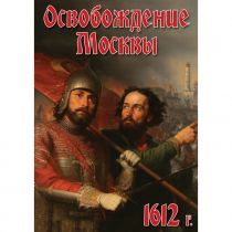 DVD Освобождение Москвы.1612 год - «globural.ru» - Минусинск