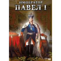 DVD Император Павел I - «globural.ru» - Минусинск