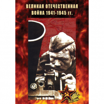 DVD Великая Отечественная война 1941-45 гг - «globural.ru» - Минусинск