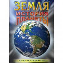 DVD Земля. История планеты. - «globural.ru» - Минусинск