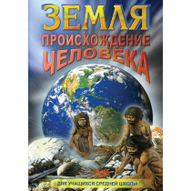 DVD Земля. Происхождение человека - «globural.ru» - Минусинск