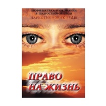 DVD Право на жизнь (Профилактика наркомании) - «globural.ru» - Минусинск