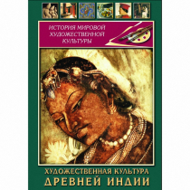 DVD Художественная культура древней Индии - «globural.ru» - Минусинск