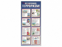 Стенд "Осторожно-терроризм!" - «globural.ru» - Минусинск