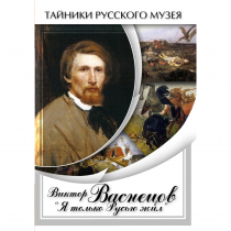 DVD Виктор Васнецов: "Я только Русью жил" - «globural.ru» - Минусинск