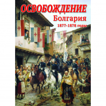 DVD Освобождение. Болгария. 1877-1879гг - «globural.ru» - Минусинск