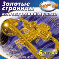 MP3 "Золотые страницы классической музыки" - «globural.ru» - Минусинск