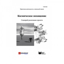 Методическая литература "Космическое похищение. Сценарий реализации проекта" - «globural.ru» - Минусинск