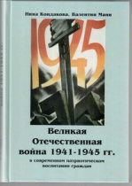 Великая Отечественная война 1941-1945 гг. в современном патриотическом воспитании граждан - «globural.ru» - Минусинск