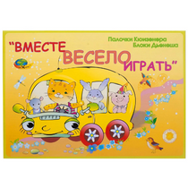 Альбом-игра "Блоки Дьенеша и палочки Кюизенера для малышей. Вместе весело играть" - «globural.ru» - Минусинск