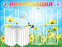 Стенд "Информация" (вариант 3) - «globural.ru» - Минусинск