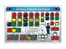 Электрифицированный светодинамический стенд "Интерактивный светофор" - «globural.ru» - Минусинск