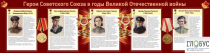 Стенд "Герои Советского союза в годы Великой Отечественной войны часть 2" - «globural.ru» - Минусинск