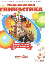 DVD " Пальчиковая гимнастика для развития речи дошкольников" - «globural.ru» - Минусинск