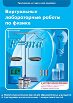 Виртуальные лабораторные работы по физике. 7–9 класс. Программно-методический комплекс - «globural.ru» - Минусинск