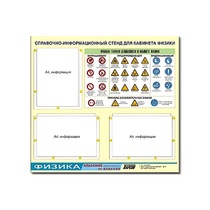 Стенд "Правила техники безопасности в кабинете физики" (75х70, 3 кармана) - «globural.ru» - Минусинск