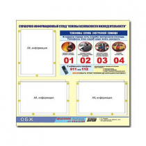 Стенд информационный "Основы безопасности жизнедеятельности" (75х70, 3 кармана) - «globural.ru» - Минусинск