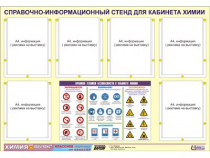 Стенд "Правила техники безопасности в кабинете химии" (80х110, 6 карманов) - «globural.ru» - Минусинск