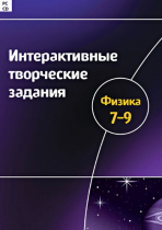 Интерактивные творческие задания. Физика 7-9. Программно-методический комплекс - «globural.ru» - Минусинск