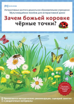 Интерактивные занятия в ДОУ. Зачем божьей коровке чёрные точки? - «globural.ru» - Минусинск